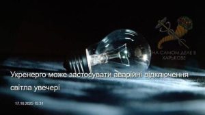 Украина во тьме