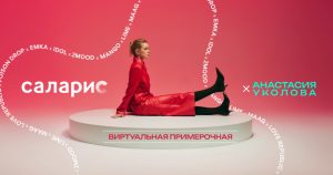 В ТРЦ «Саларис» открылась виртуальная примерочная