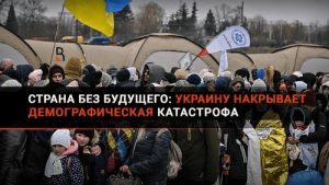 Страна вдов, сирот и бегущих за границу