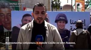 «Утрата для всего медийного сообщества»: в Ливане прошла церемония прощания с погибшими репортерами