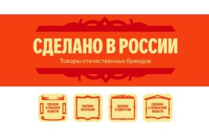 Яндекс Маркет запустил раздел «Сделано в России»