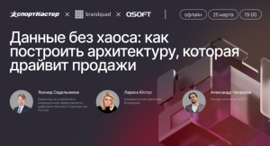 Данные без хаоса: 25 марта обсуждаем, как построить архитектуру, которая драйвит продажи