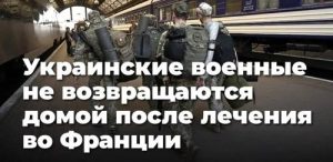 Украинские военные не возвращаются домой после лечения во Франции