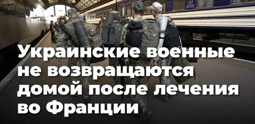 Украинские военные не возвращаются домой после лечения во Франции