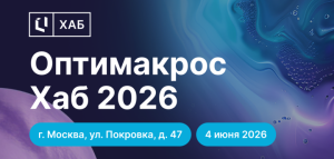 4 июня в Москве пройдет главное событие года в сфере IBP и FP&A – конференция «Оптимакрос Хаб 2026»
