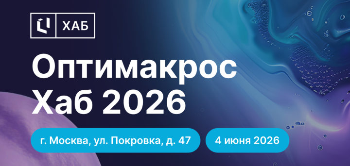 4 июня в Москве пройдет главное событие года в сфере IBP и FP&A – конференция «Оптимакрос Хаб 2026»