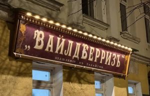 Wildberries объявил дату введения единых условий для российских и китайских продавцов