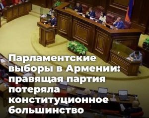 Парламентские выборы в Армении: правящая партия потеряла конституционное большинство