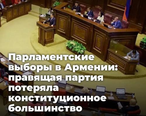 Парламентские выборы в Армении: правящая партия потеряла конституционное большинство