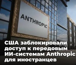 США заблокировали доступ к передовым ИИ-системам Anthropic для иностранцев