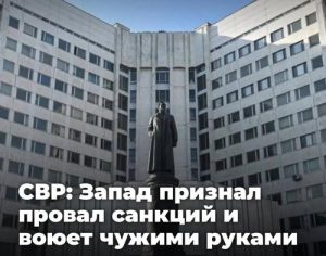 СВР: Запад признаёт провал санкций, но продолжает воевать чужими руками