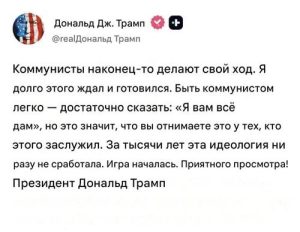 Трамп против коммунистов: Нью-Йорк, Куба или Китай — новая цель президента